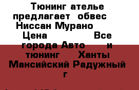 Тюнинг ателье предлагает  обвес  -  Ниссан Мурано  z51 › Цена ­ 198 000 - Все города Авто » GT и тюнинг   . Ханты-Мансийский,Радужный г.